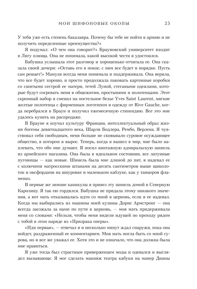 Мои шифоновые окопы. Мемуары легенды Vogue